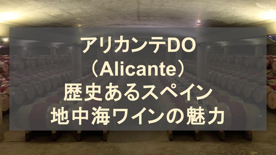 アリカンテDO徹底解説：歴史あるスペイン地中海ワインの魅力