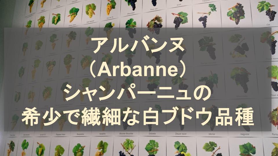 アルバンヌ （Arbanne） シャンパーニュの 希少で繊細な白ブドウ品種