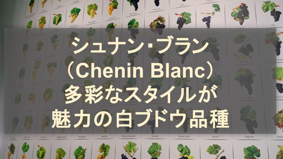 シュナン・ブラン（Chenin Blanc）│多彩なスタイルが魅力の白ブドウ品種