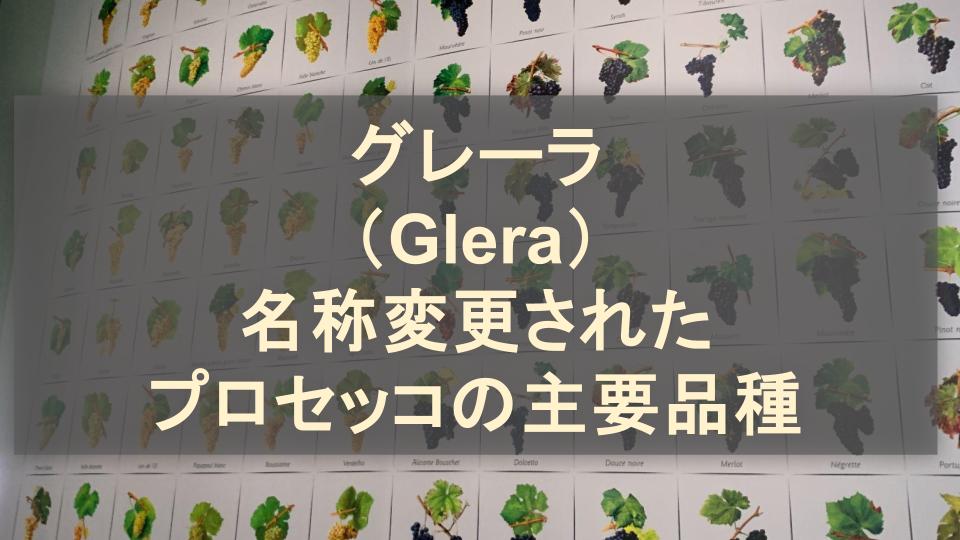 グレーラ（Glera）│名称変更されたプロセッコの主要品種