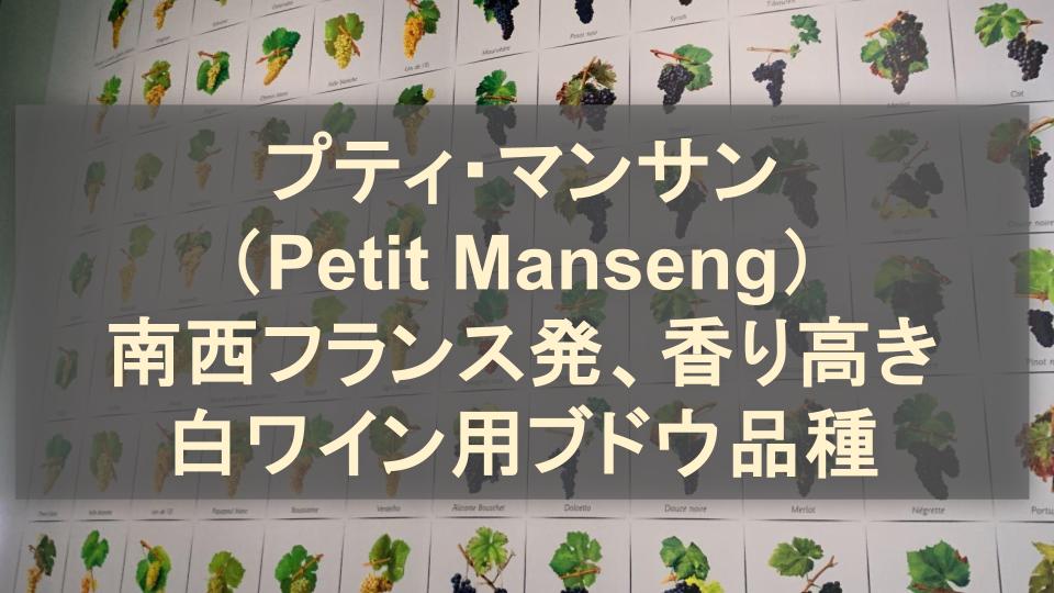 プティ・マンサン（Petit Manseng）│南西フランス発、香り高き白ワイン用ブドウ品種