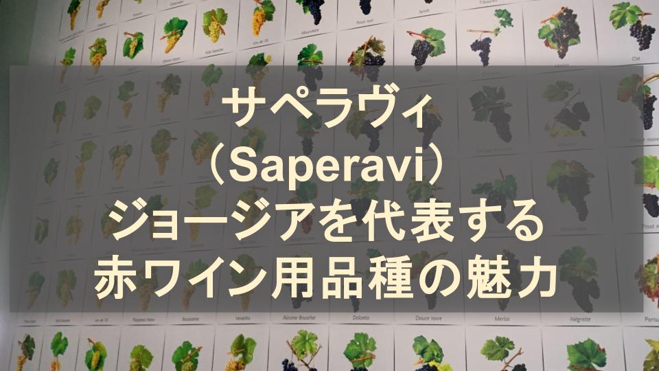 サペラヴィ（Saperavi）│ジョージアを代表する赤ワイン用品種の魅力