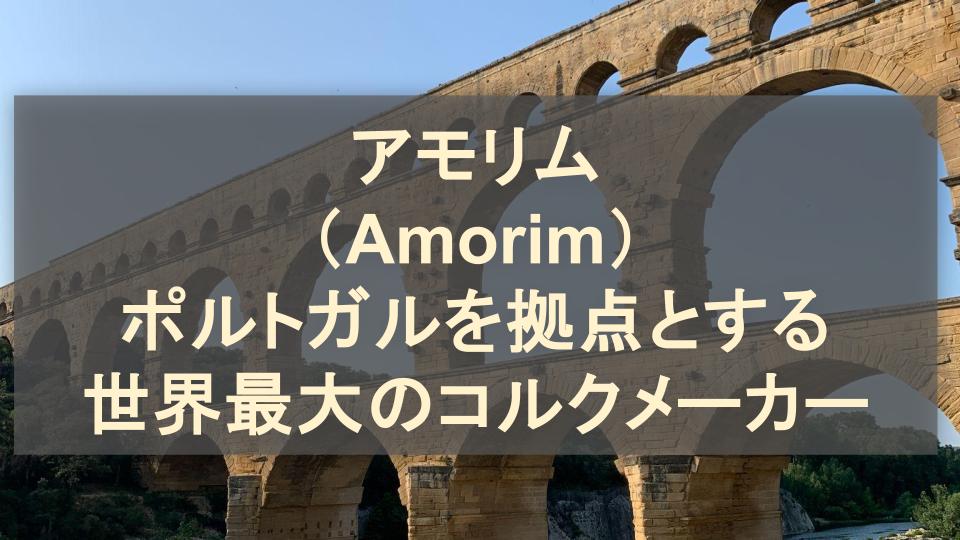 アモリム（Amorim）│ポルトガルを拠点とする世界最大のコルクメーカー