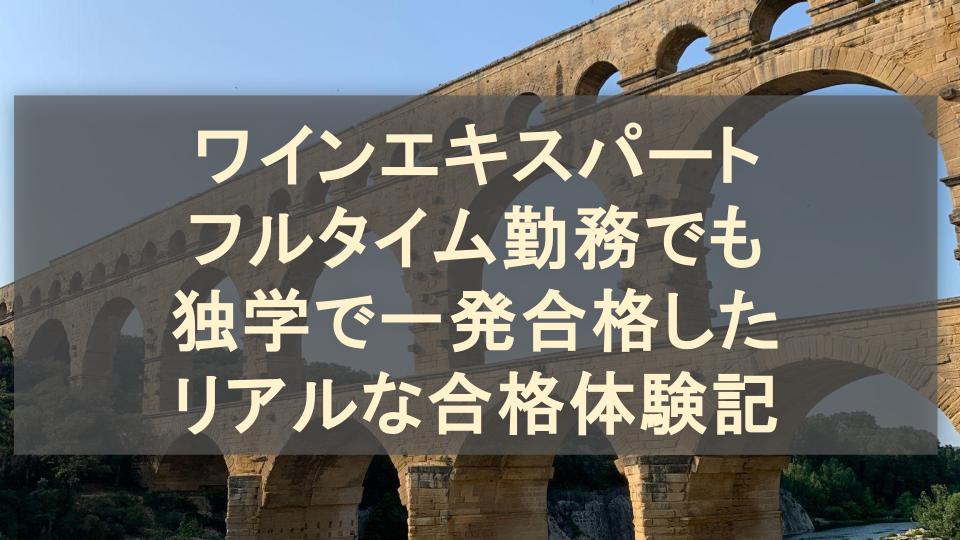 ワインエキスパート試験（J.S.A.）│フルタイム勤務でも独学で一発合格したリアルな勉強法と体験談