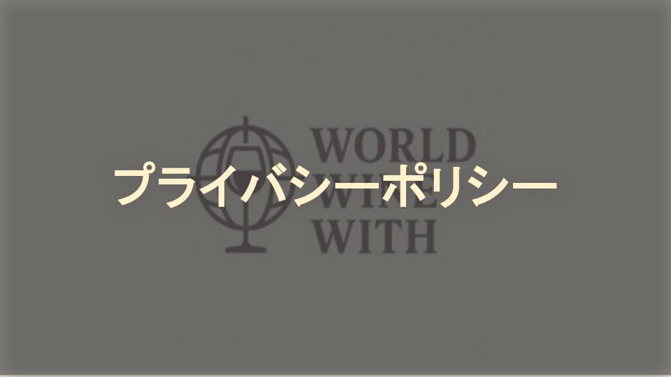 プライバシーポリシーキャッチ画像